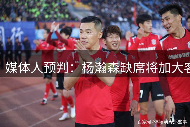 媒体人预判：杨瀚森缺席将加大客场对阵黎巴嫩难度