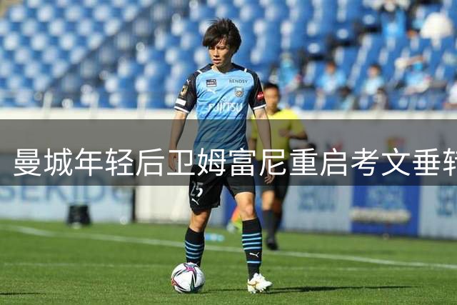 曼城年轻后卫姆富尼重启考文垂转会